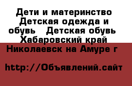 Дети и материнство Детская одежда и обувь - Детская обувь. Хабаровский край,Николаевск-на-Амуре г.